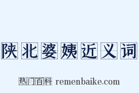 陕北婆姨近义词是什么意思的图片